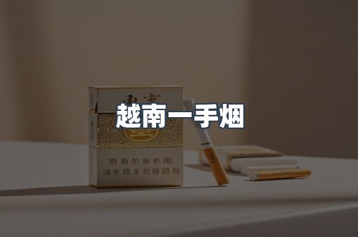 越南一手烟